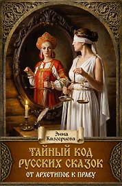 Тайный код русских сказок: от архетипов к праву