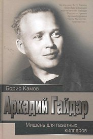 Аркадий Гайдар. Мишень для газетных киллеров