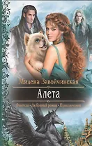 Алета: Роман