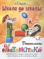 Дошкольная математика, часть 3