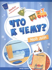Мой дом