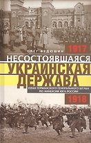 Несостоявшаяся Украинская Держава. План германского генерального штаба по аннексии юга России