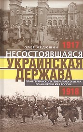 Несостоявшаяся Украинская Держава. План германского генерального штаба по аннексии юга России
