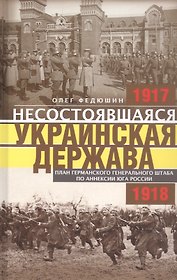 Несостоявшаяся Украинская Держава. План германского генерального штаба по аннексии юга России