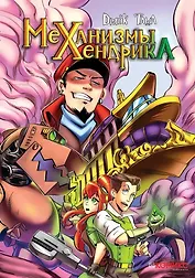 Механизмы Хендрика