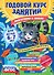 Годовой курс занятий: для детей 6-7 лет. Подготовка к школе (с наклейками) - 0
