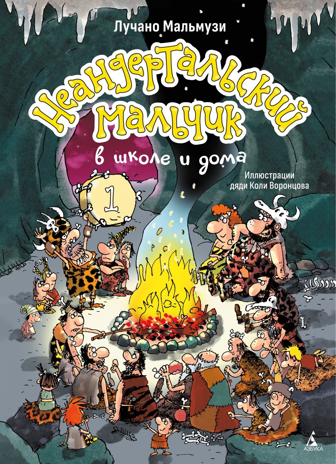 

Неандертальский мальчик в школе и дома. Книга 1
