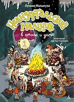 Неандертальский мальчик в школе и дома. Книга 1
