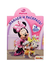 Наклей и раскрась! № НР 14187("Минни")