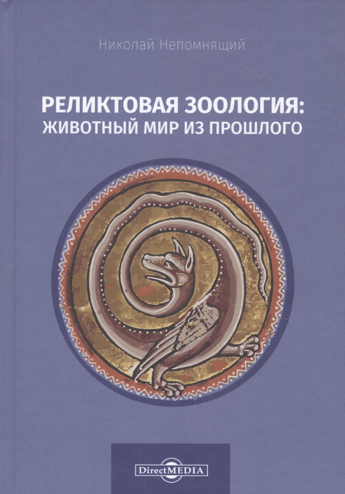 

Реликтовая зоология: животный мир из прошлого