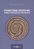 Реликтовая зоология: животный мир из прошлого - 0