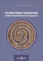 Реликтовая зоология: животный мир из прошлого