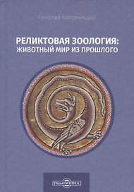Реликтовая зоология: животный мир из прошлого