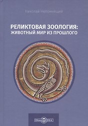 Реликтовая зоология: животный мир из прошлого