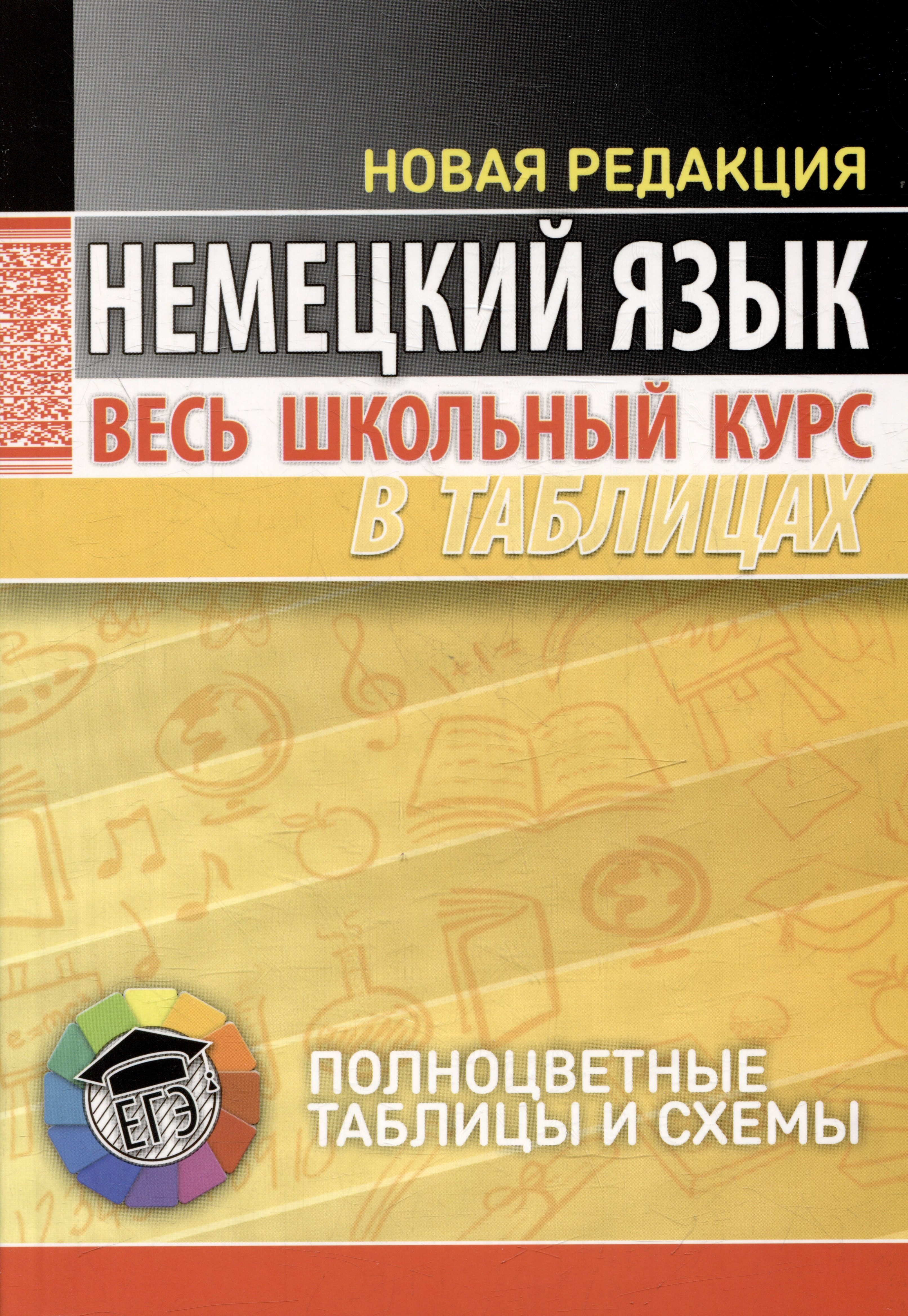 

Немецкий язык. Весь школьный курс в таблицах