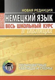 Немецкий язык. Весь школьный курс в таблицах