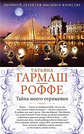 Тайна моего отражения. Шалости нечистой силы : романы