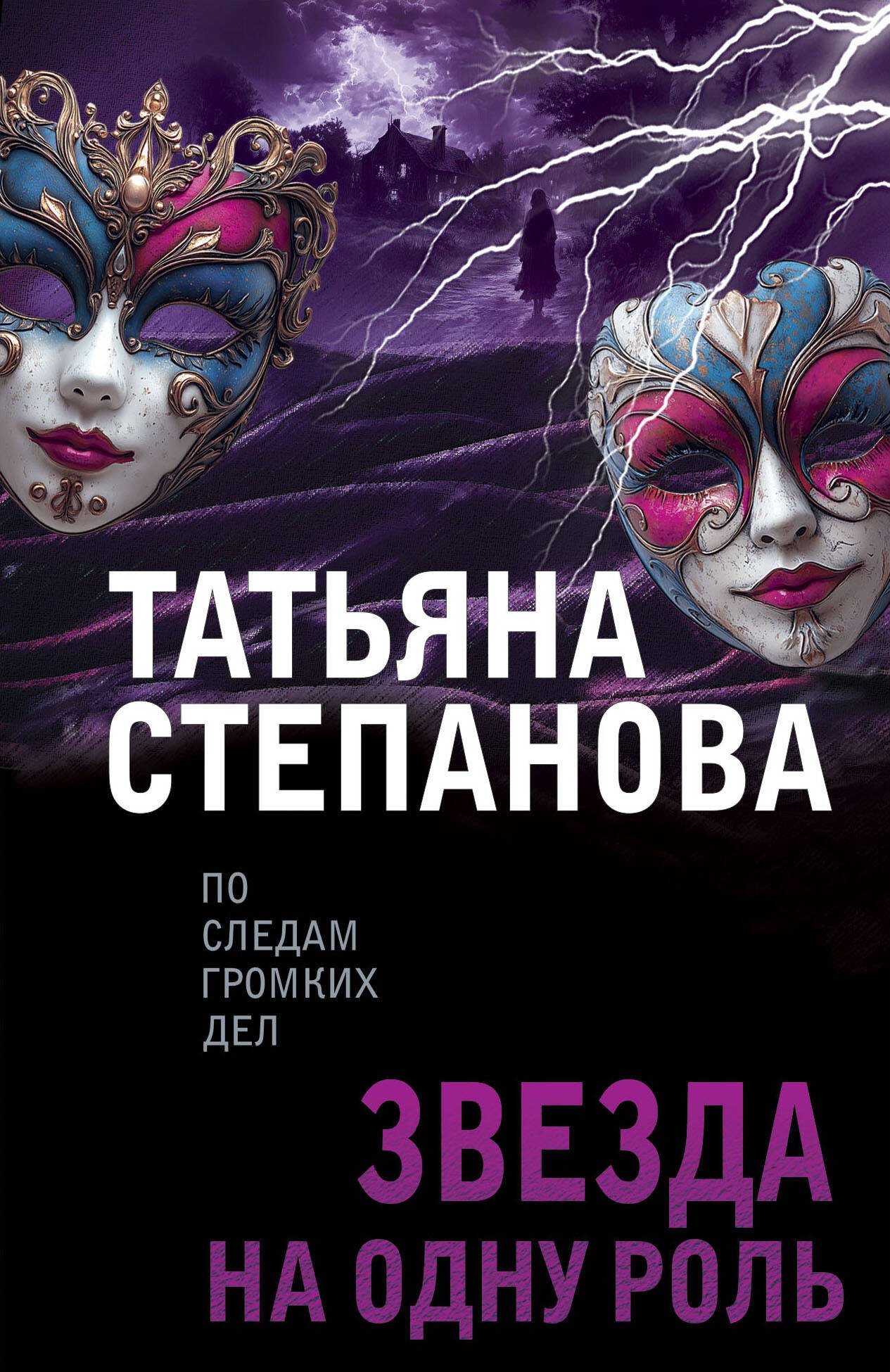 

Звезда на одну роль