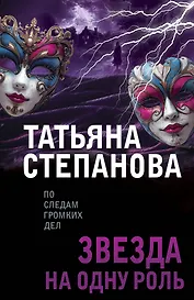 Звезда на одну роль