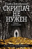 Скрипач не нужен - 0