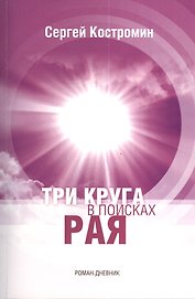 Три круга в поисках рая. Роман-дневник