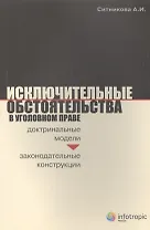 Исключительные обстоятельства в уголовном праве: доктриальные модели и законодательные конструкции