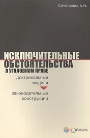 Исключительные обстоятельства в уголовном праве: доктриальные модели и законодательные конструкции