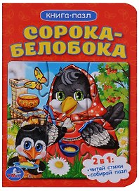 Сорока-белобока (книга с 1 пазлом на стр.)