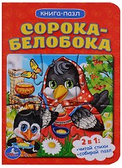 Сорока-белобока (книга с 1 пазлом на стр.)
