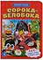 Сорока-белобока (книга с 1 пазлом на стр.) - 0