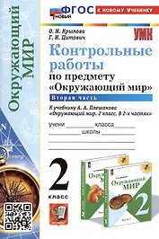 Контрольные работы по предмету "Окружающий мир". 2 класс. Часть 2. К учебнику А.А. Плешакова "Окружающий мир. 2 класс. В 2-х частях. Часть 2"