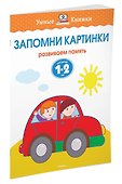 Запомни картинки (1-2 года) - 1