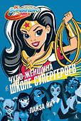 Чудо-Женщина в Школе супергероев - 0
