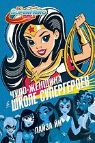 Чудо-Женщина в Школе супергероев