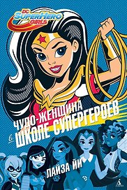 Чудо-Женщина в Школе супергероев