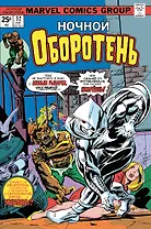 Ночной оборотень № 32–33. Первое появление Лунного Рыцаря