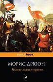 Негоже лилиям прясть - 0