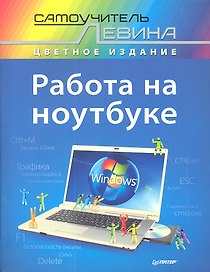 Работа на ноутбуке.Самоучитель Левина в цвете