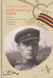 Мой добрый папа