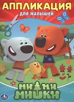 Мимимишки. Аппликация для малышей.