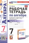 Рабочая тетрадь по алгебре. 7 класс. В двух частях. Часть 2. К учебнику Ю.Н. Макарычева и др. "Математика. Алгебра. 7 класс. Базовый уровень" (М.: Просвещение) - 0