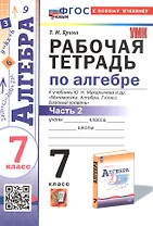 Рабочая тетрадь по алгебре. 7 класс. В двух частях. Часть 2. К учебнику Ю.Н. Макарычева и др. "Математика. Алгебра. 7 класс. Базовый уровень" (М.: Просвещение)