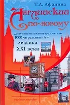 Английский по-новому: Учебное пособие