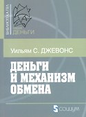 Деньги и механизм обмена - 0