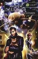 Царь муравьев