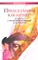 Предсказания как бизнес: вся правда о настоящих предсказателях и лже-гадалках. - 0