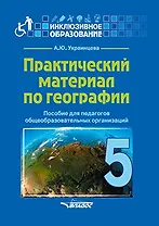 Практический материал по географии для 5 класса: пособие для педагогов общеобразовательных организаций