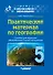 Практический материал по географии для 5 класса: пособие для педагогов общеобразовательных организаций - 0