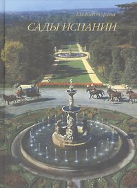 Сады Испании