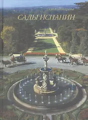 Сады Испании